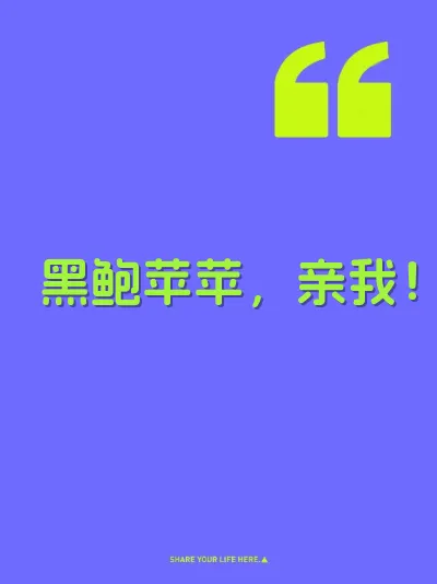 黑鲍苹苹，亲我！