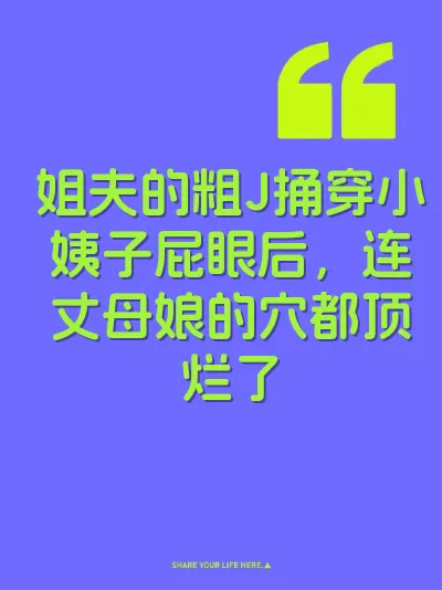 姐夫的粗J捅穿小姨子屁眼后，连丈母娘的穴都顶烂了
