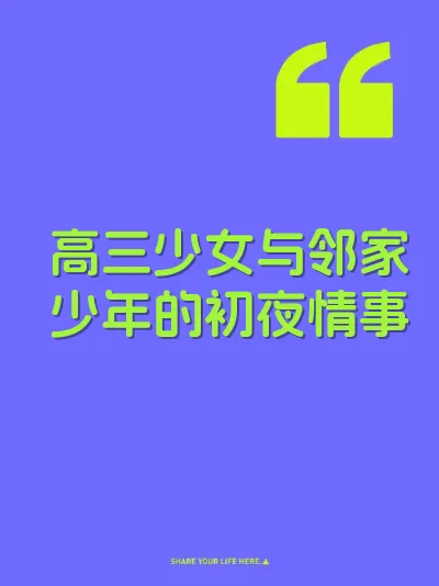 高三少女与邻家少年的初夜情事