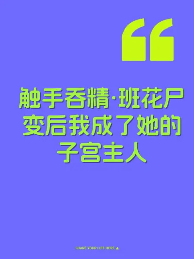 触手吞精·班花尸变后我成了她的子宫主人
