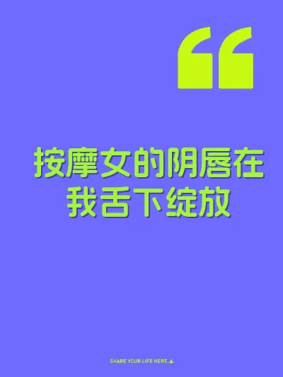 按摩女的阴唇在我舌下绽放