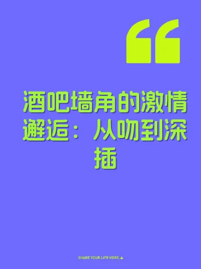 酒吧墙角的激情邂逅：从吻到深插