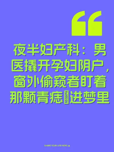夜半妇产科：男医撬开孕妇阴户，窗外偷窥者盯着那颗青痣肏进梦里