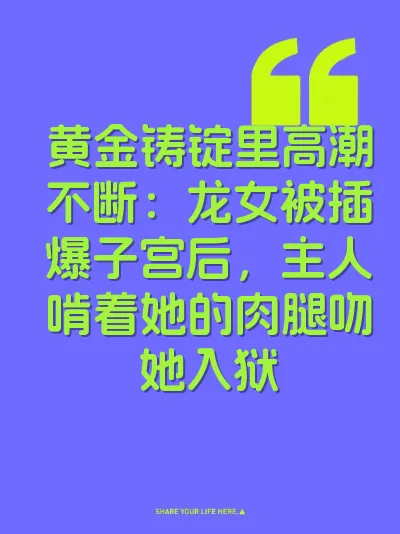 黄金铸锭里高潮不断：龙女被插爆子宫后，主人啃着她的肉腿吻她入狱