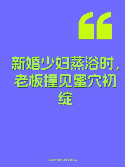 新婚少妇蒸浴时，老板撞见蜜穴初绽