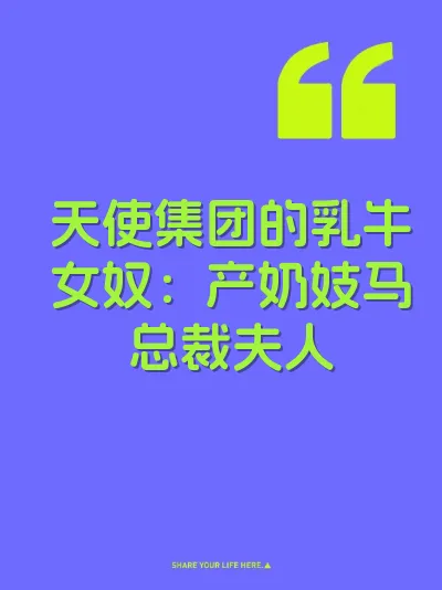 天使集团的乳牛女奴：产奶妓马总裁夫人