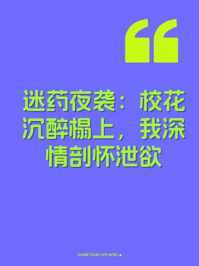 迷药夜袭：校花沉醉榻上，我深情剖怀泄欲