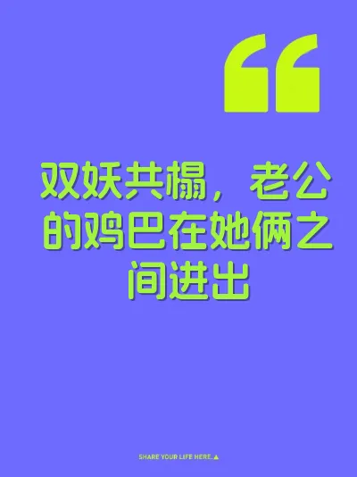 双妖共榻，老公的鸡巴在她俩之间进出