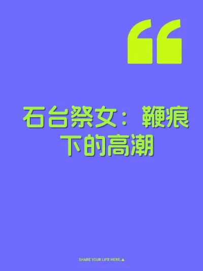 石台祭女：鞭痕下的高潮