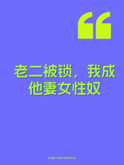 老二被锁，我成他妻女性奴