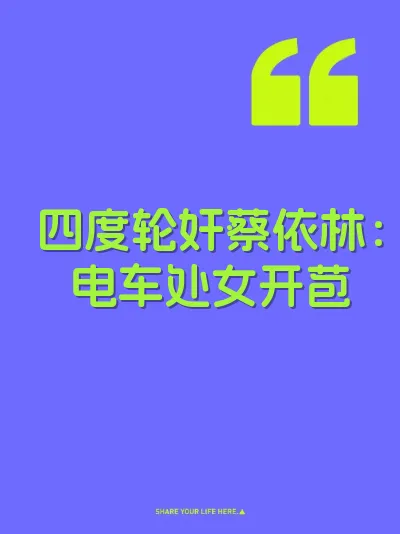 四度轮奸蔡依林：电车处女开苞