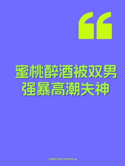 蜜桃醉酒被双男强暴高潮失神