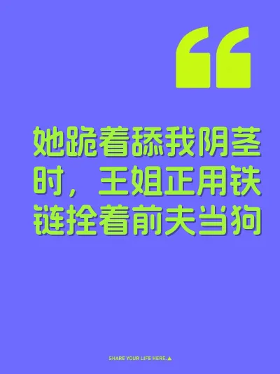 她跪着舔我阴茎时，王姐正用铁链拴着前夫当狗