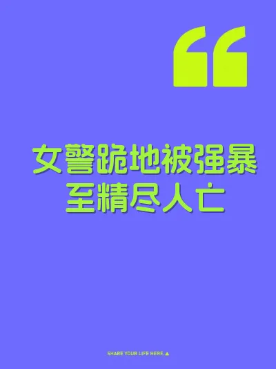 女警跪地被强暴至精尽人亡