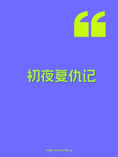 初夜复仇记