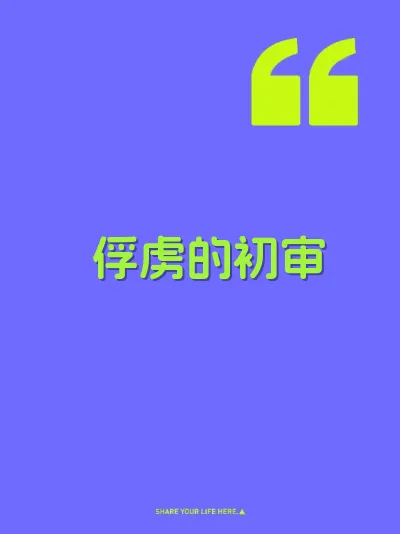 俘虏的初审