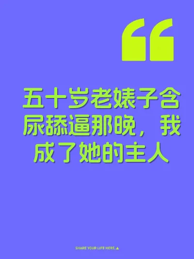 五十岁老婊子含尿舔逼那晚，我成了她的主人