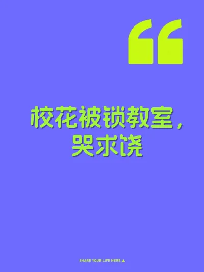 校花被锁教室，哭求饶