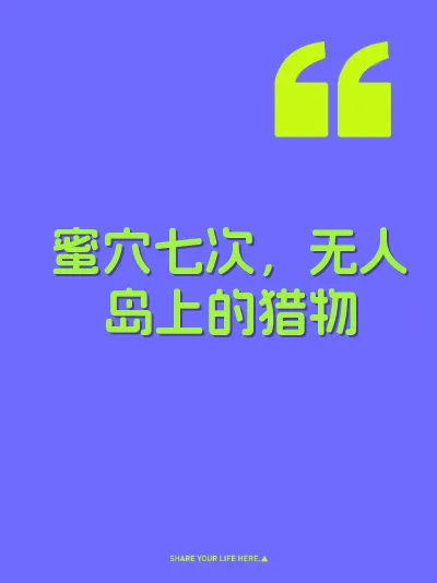 蜜穴七次，无人岛上的猎物