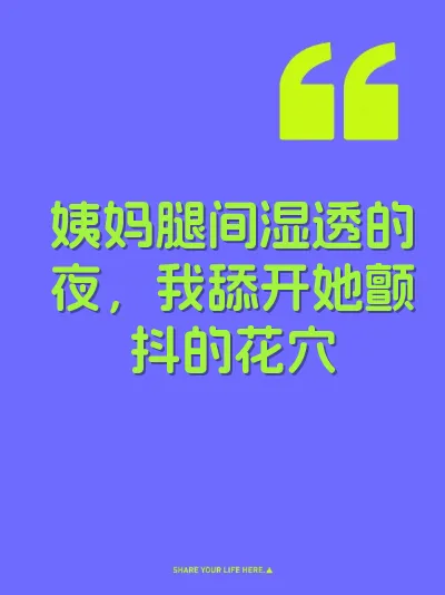 姨妈腿间湿透的夜，我舔开她颤抖的花穴