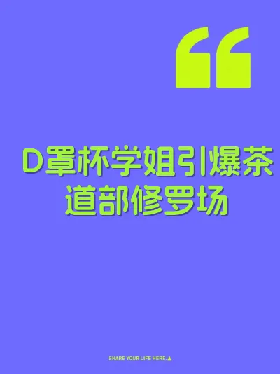 D罩杯学姐引爆茶道部修罗场