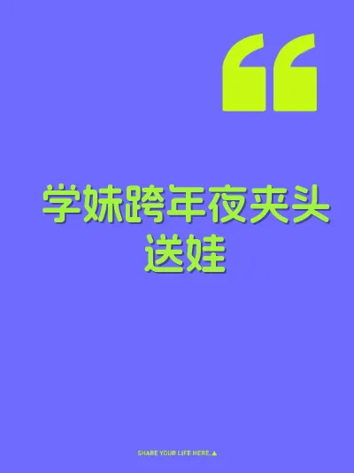 学妹跨年夜夹头送娃