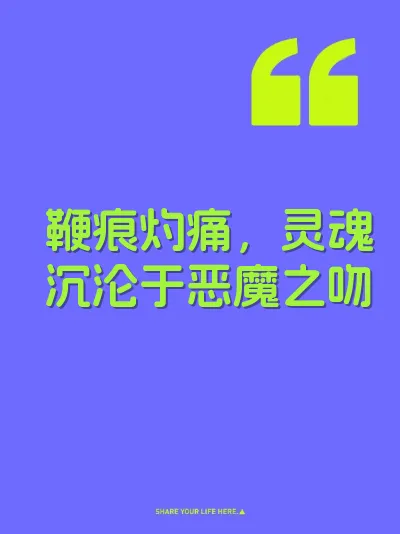 鞭痕灼痛，灵魂沉沦于恶魔之吻
