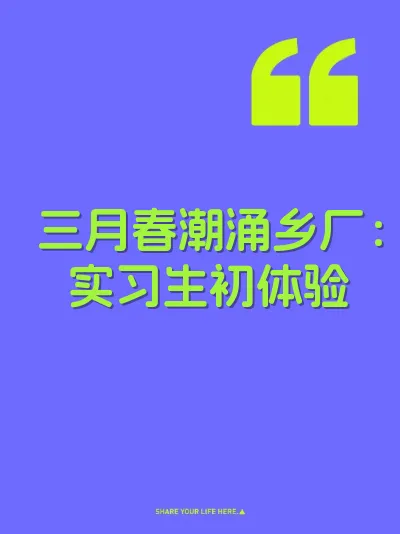 三月春潮涌乡厂：实习生初体验
