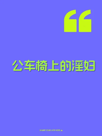公车椅上的淫妇