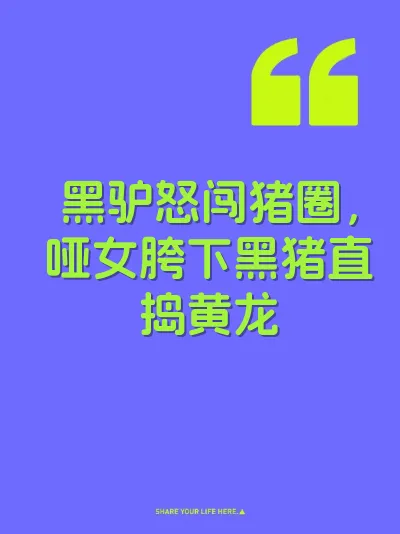 黑驴怒闯猪圈，哑女胯下黑猪直捣黄龙