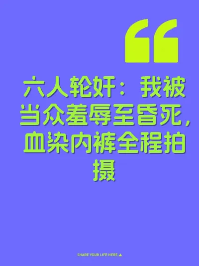 六人轮奸：我被当众羞辱至昏死，血染内裤全程拍摄