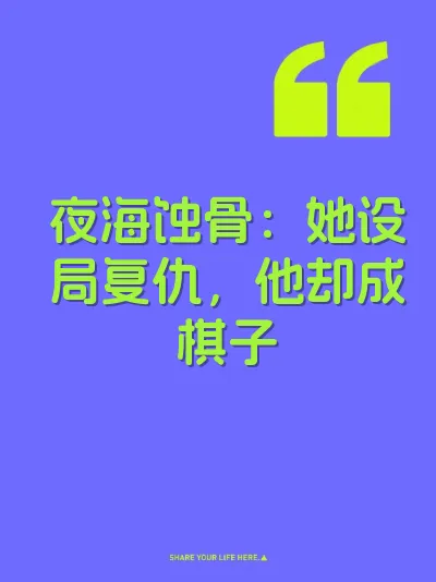 夜海蚀骨：她设局复仇，他却成棋子