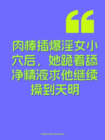 肉棒插爆淫女小穴后，她跪着舔净精液求他继续操到天明