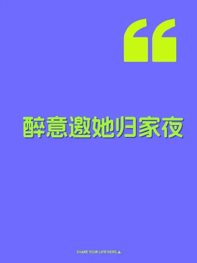 醉意邀她归家夜