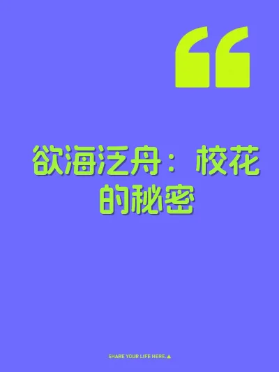 欲海泛舟：校花的秘密
