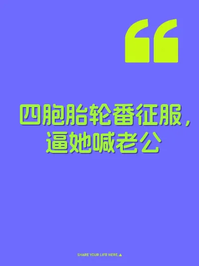 四胞胎轮番征服，逼她喊老公