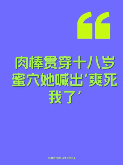 肉棒贯穿十八岁蜜穴她喊出‘爽死我了’