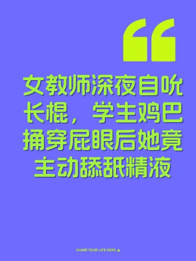 女教师深夜自吮长棍，学生鸡巴捅穿屁眼后她竟主动舔舐精液