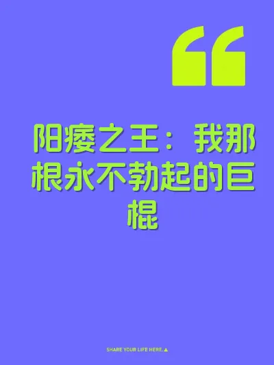 阳痿之王：我那根永不勃起的巨棍