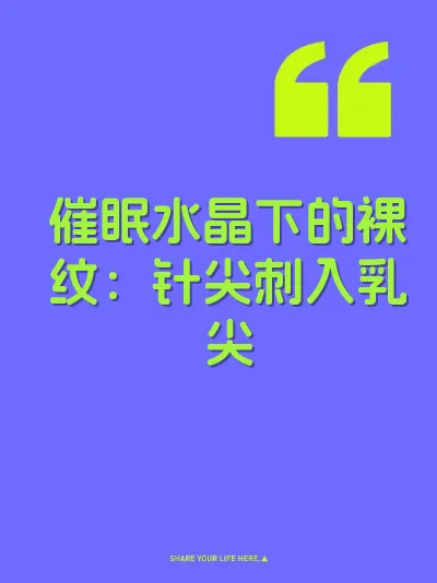 催眠水晶下的裸纹：针尖刺入乳尖