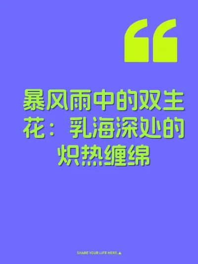 暴风雨中的双生花：乳海深处的炽热缠绵