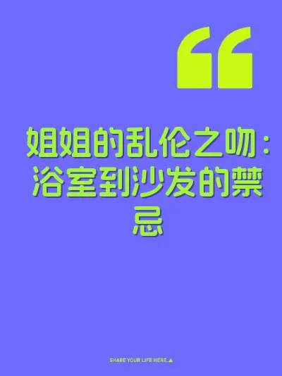 姐姐的乱伦之吻：浴室到沙发的禁忌