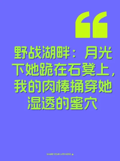 野战湖畔：月光下她跪在石凳上，我的肉棒捅穿她湿透的蜜穴