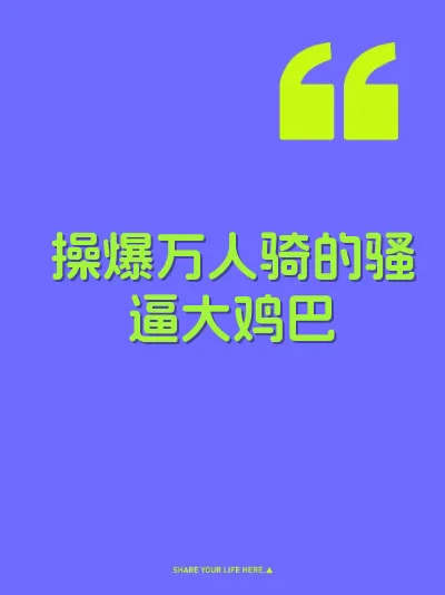 操爆万人骑的骚逼大鸡巴