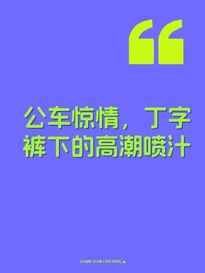 公车惊情，丁字裤下的高潮喷汁
