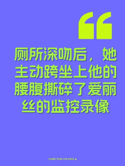 厕所深吻后，她主动跨坐上他的腰腹撕碎了爱丽丝的监控录像