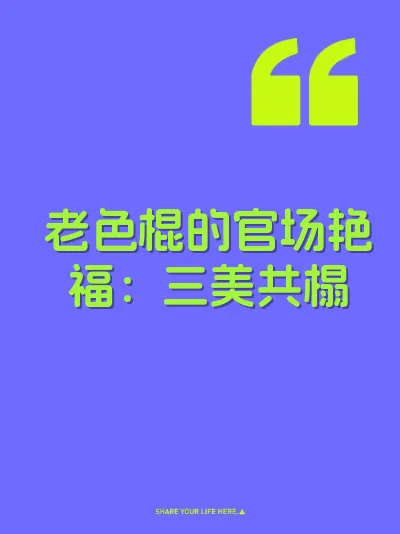 老色棍的官场艳福：三美共榻
