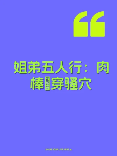 姐弟五人行：肉棒肏穿骚穴
