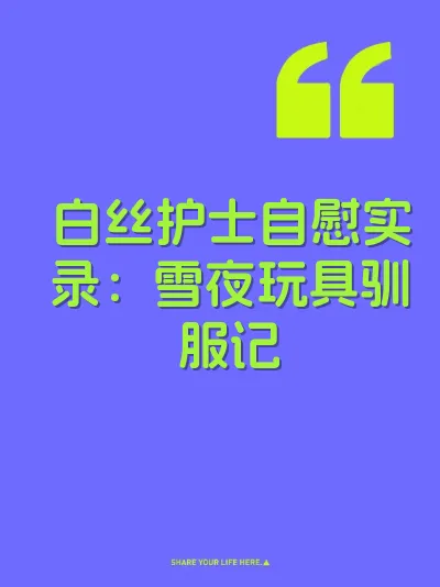 白丝护士自慰实录：雪夜玩具驯服记