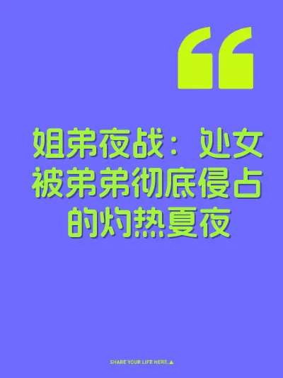 姐弟夜战：处女被弟弟彻底侵占的灼热夏夜